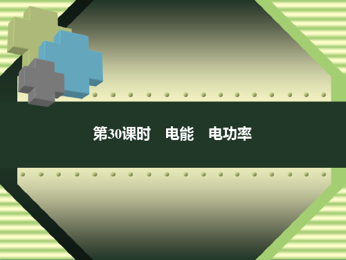 2019届浙教版九年级中考复习科学课件：第30课时 电能 电功率(共24张PPT)