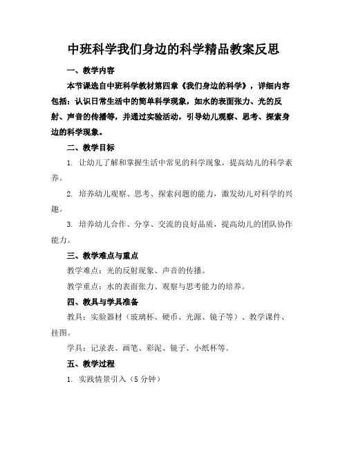 中班科学我们身边的科学精品教案反思