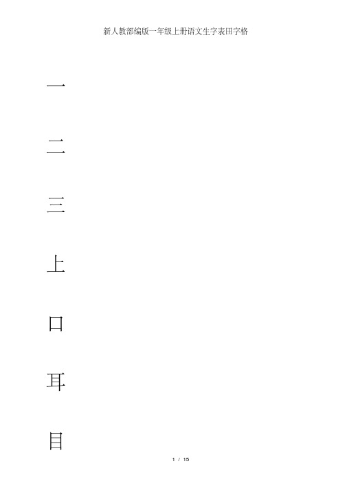 新人教部编版一年级上册语文生字表田字格