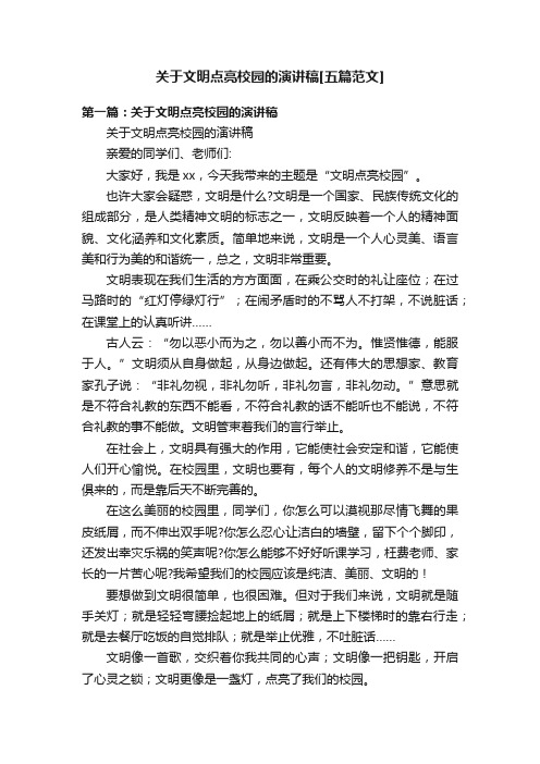 关于文明点亮校园的演讲稿[五篇范文]