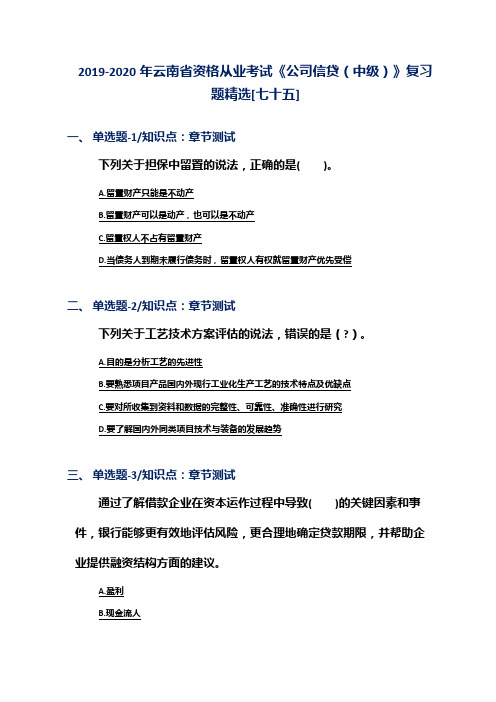 2019-2020年云南省资格从业考试《公司信贷(中级)》复习题精选[七十五]