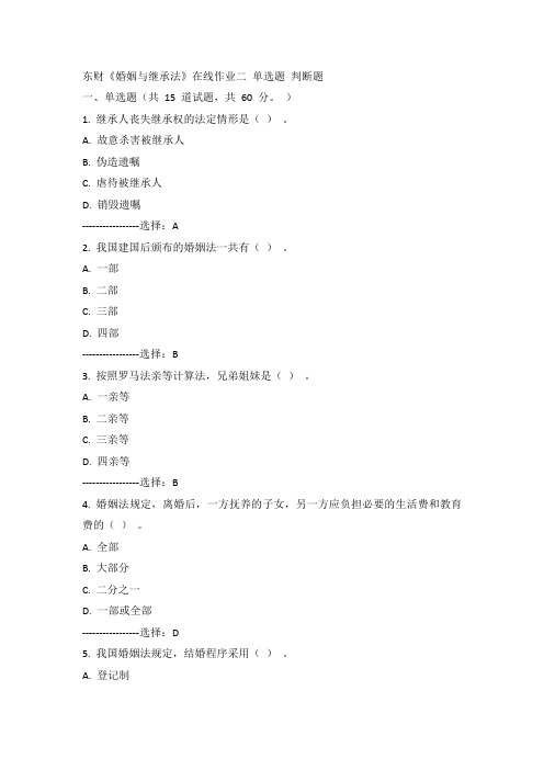东财15年春《婚姻与继承法》在线作业二100分答案