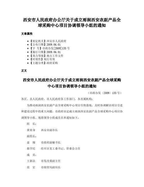 西安市人民政府办公厅关于成立雨润西安农副产品全球采购中心项目协调领导小组的通知