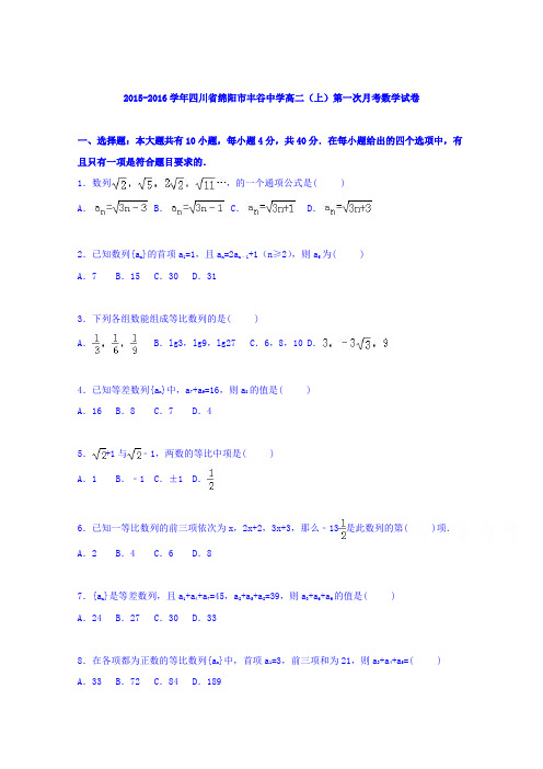 【解析】四川省绵阳市丰谷中学2015-2016学年高二上学期第一次月考数学试卷Word版含解析