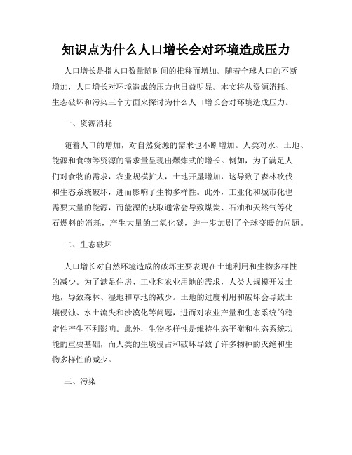 知识点为什么人口增长会对环境造成压力