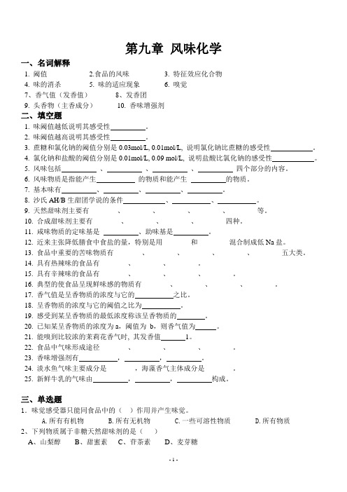 【食化期末复习题】必考题整理第九章