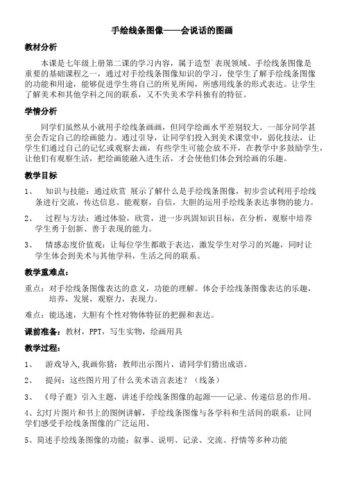 初中美术人美七年级上册 手绘线条图像—会说话的图画手绘线条图像——会说话的图画 省赛获奖