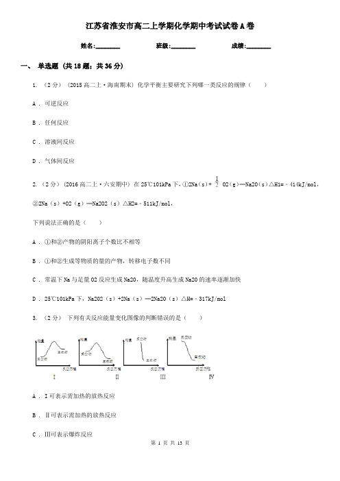 江苏省淮安市高二上学期化学期中考试试卷A卷