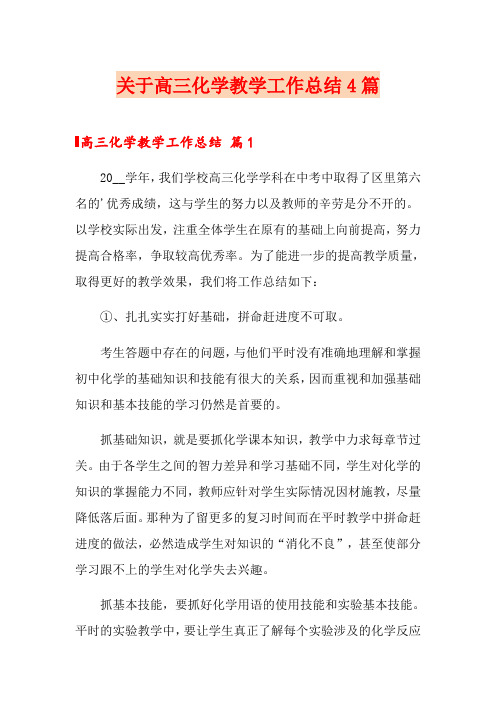 关于高三化学教学工作总结4篇