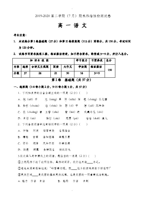 天津市2019-2020学年高一下学期期末终结性检测语文试卷