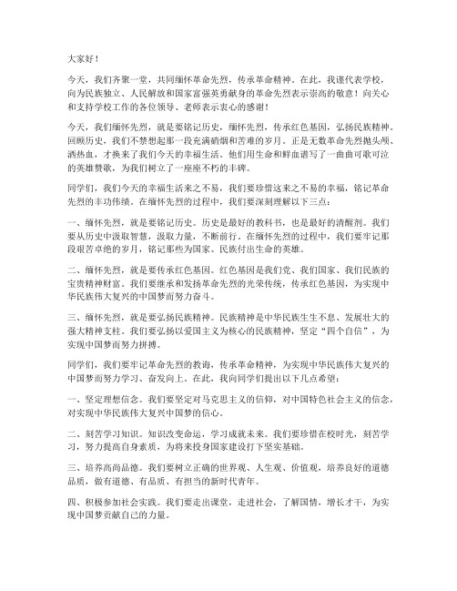 缅怀先烈活动校长发言稿