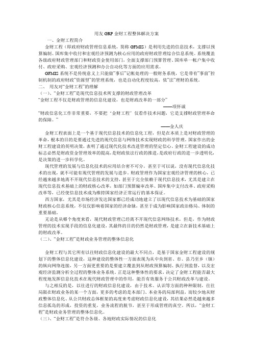 用友GRP金财工程整体解决方案