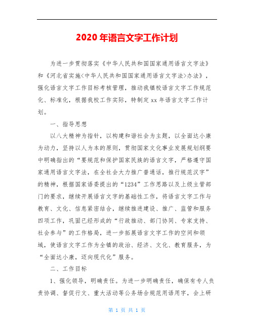 2020年语言文字工作计划