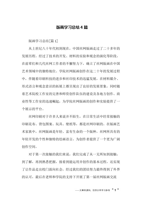 版画学习总结4篇