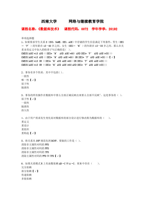 2019秋季西南大学[0072]《数据库技术》作业辅导答案