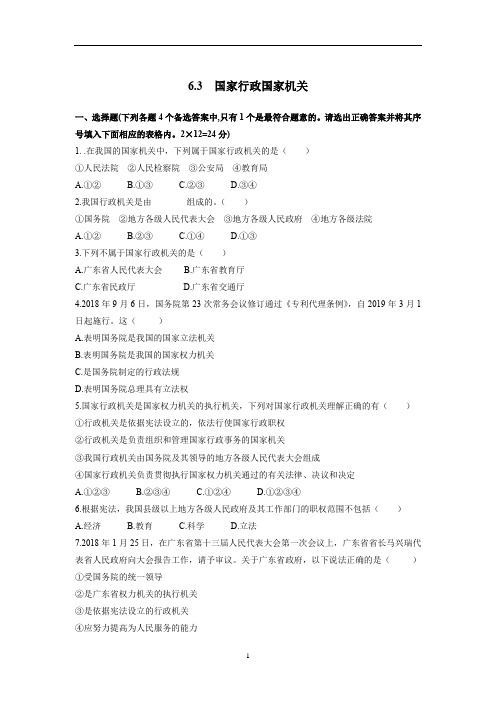 人教部编版 八年级下册道德与法治 6.3 国家行政国家机关 同步练习