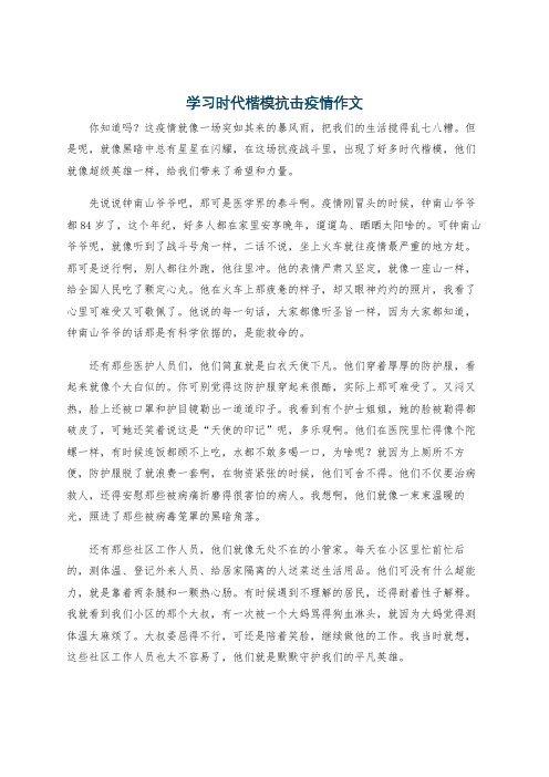 学习时代楷模抗击疫情作文