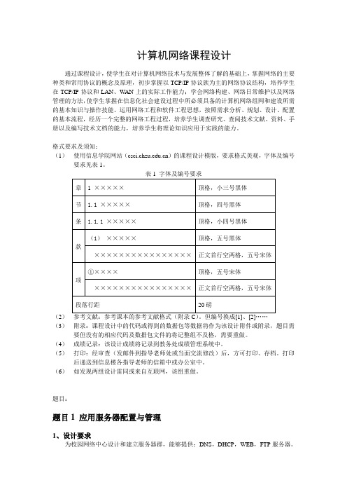 计算机网络课程设计题目和要求 (1)