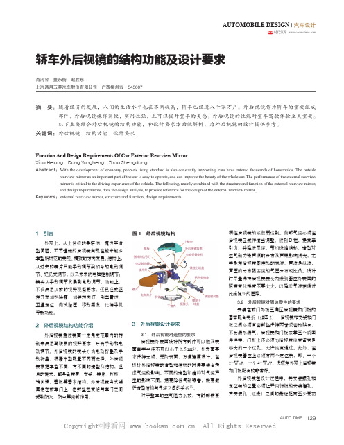 轿车外后视镜的结构功能及设计要求