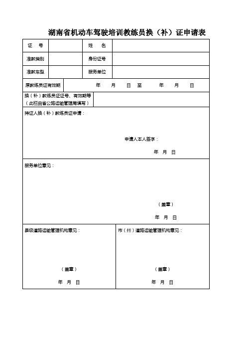 湖南省机动车驾驶培训教练员换(补)证申请表