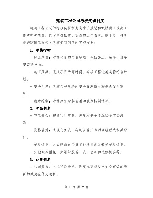 建筑工程公司考核奖罚制度