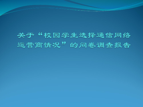 关于“校园学生选择通信网络运营商情况”的调查报告