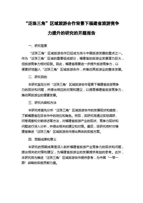 “泛珠三角”区域旅游合作背景下福建省旅游竞争力提升的研究的开题报告