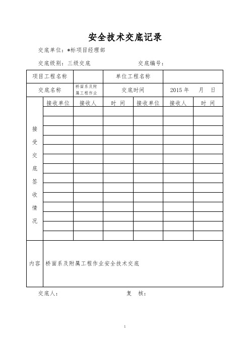 16桥面系及附属工程作业安全技术交底