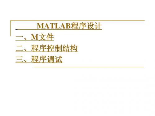 Matlab课件第五讲MATLAB程序设计