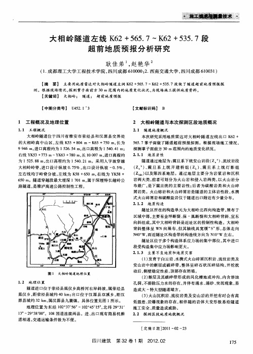 大相岭隧道左线K62+565.7～K62+535.7段超前地质预报分析研究