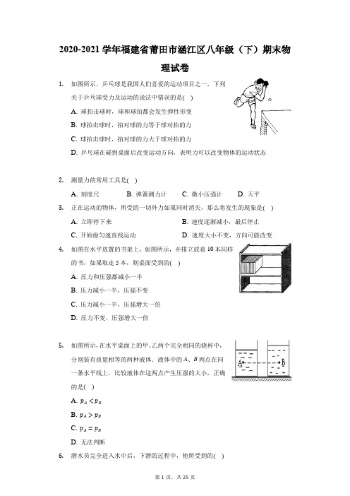 2020-2021学年福建省莆田市涵江区八年级(下)期末物理试卷(附答案详解)