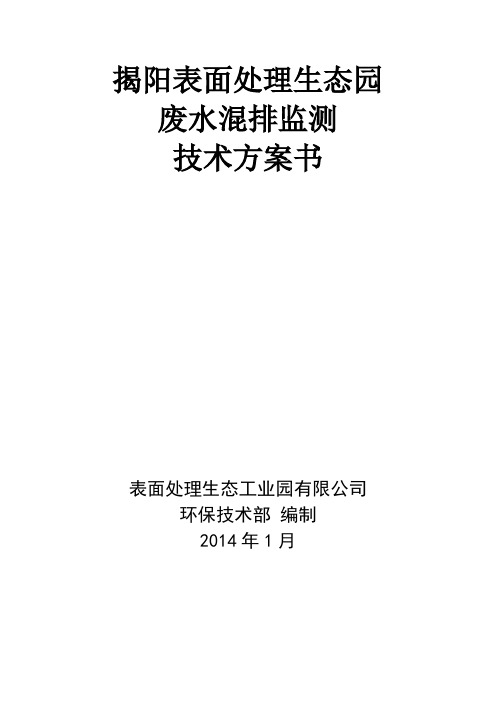 揭阳表面处理生态园在线监测自控系统的技术方案-完全参数监测方案20140118