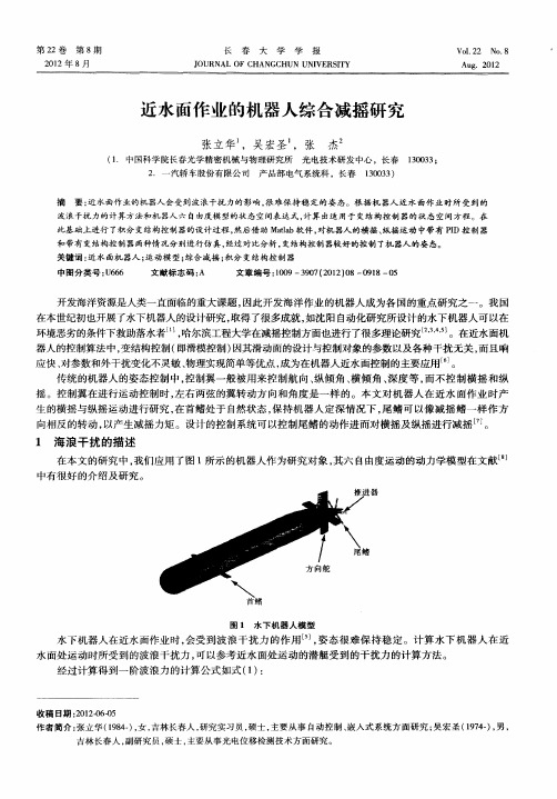 近水面作业的机器人综合减摇研究