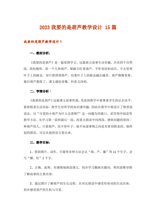 2023我要的是葫芦教学设计 15篇