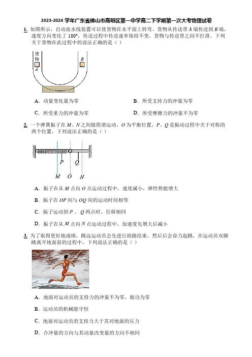 2023-2024学年广东省佛山市高明区第一中学高二下学期第一次大考物理试卷