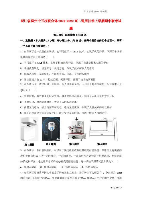 浙江省温州十五校联合体2021-2022高二通用技术上学期期中联考试题.doc