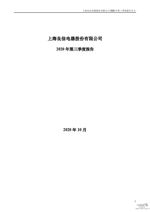 良信电器：2020年第三季度报告全文