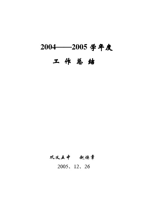 2005年工作总结