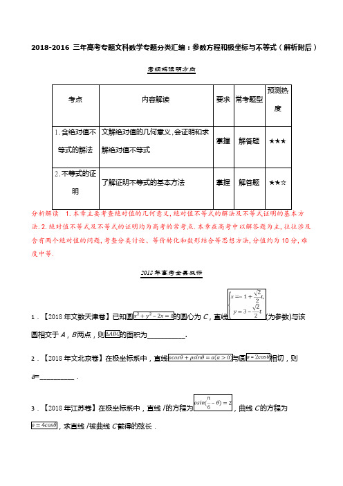 2018-2016三年高考真题文科数学专题分类汇编：参数方程和极坐标与不等式(解析附后)