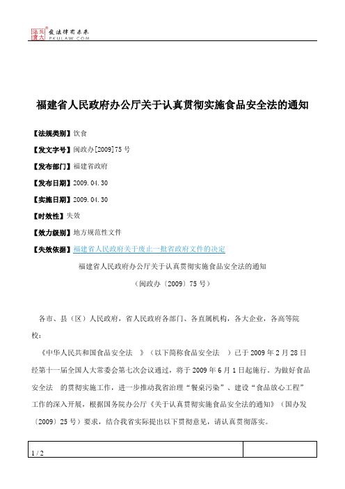 福建省人民政府办公厅关于认真贯彻实施食品安全法的通知