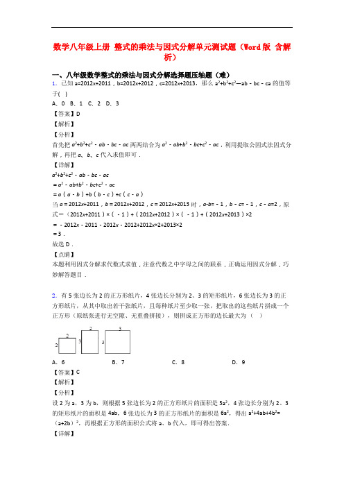 数学八年级上册 整式的乘法与因式分解单元测试题(Word版 含解析)