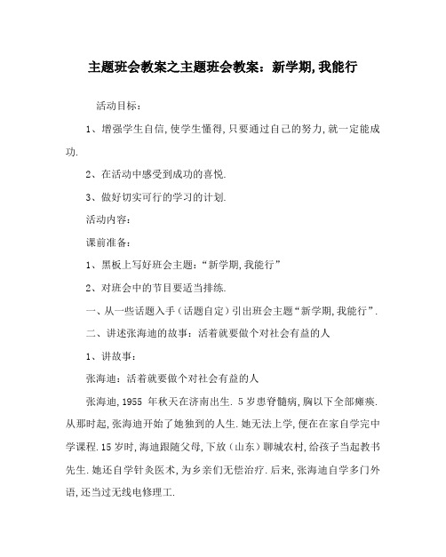 主题班会教案之主题班会教案：新学期,我能行