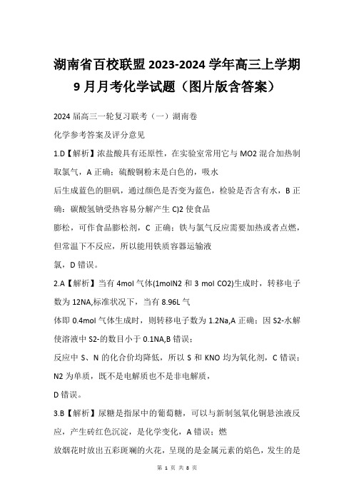 湖南省百校联盟2023-2024学年高三上学期9月月考化学试题(图片版含答案)