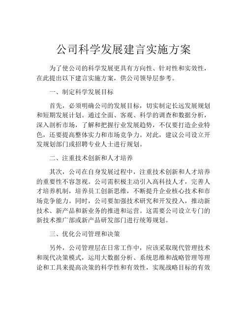 公司科学发展建言实施方案