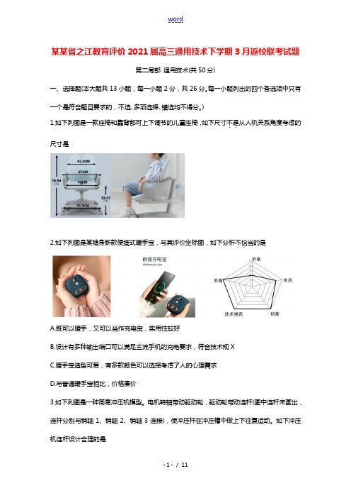 浙江省之江教育评价2021届高三通用技术下学期3月返校联考试题202104150285