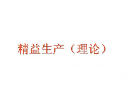 精益生产资料(理论)PPT