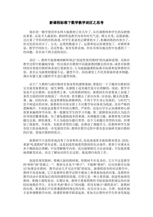 新课程标准下数学教学误区之思考