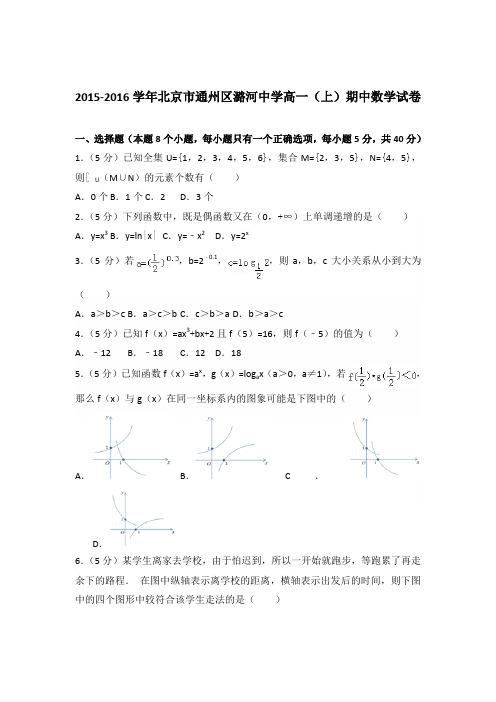 2015-2016年北京市通州区潞河中学高一(上)期中数学试卷及参考答案