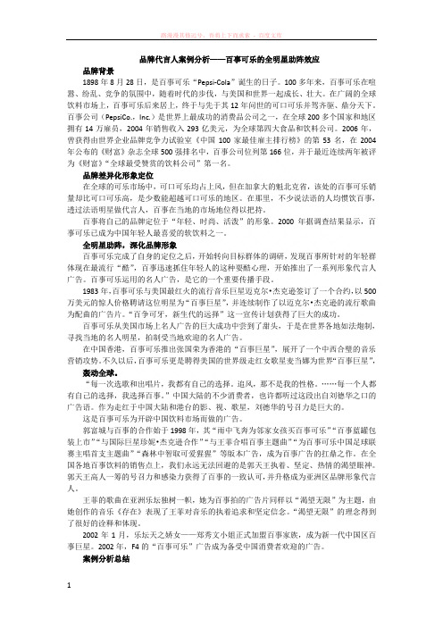 品牌代言人案例分析——百事可乐的全明星助阵效应