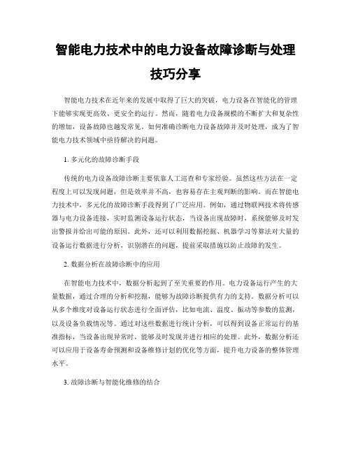 智能电力技术中的电力设备故障诊断与处理技巧分享